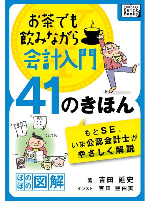 吉田延史作のお茶でも飲みながら会計入門41のきほん もとSE、いま公認会計士がやさしく解説［ほのぼの図解］の作品詳細 - 貸出可能